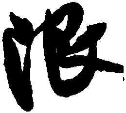 限,米芾,書法字典